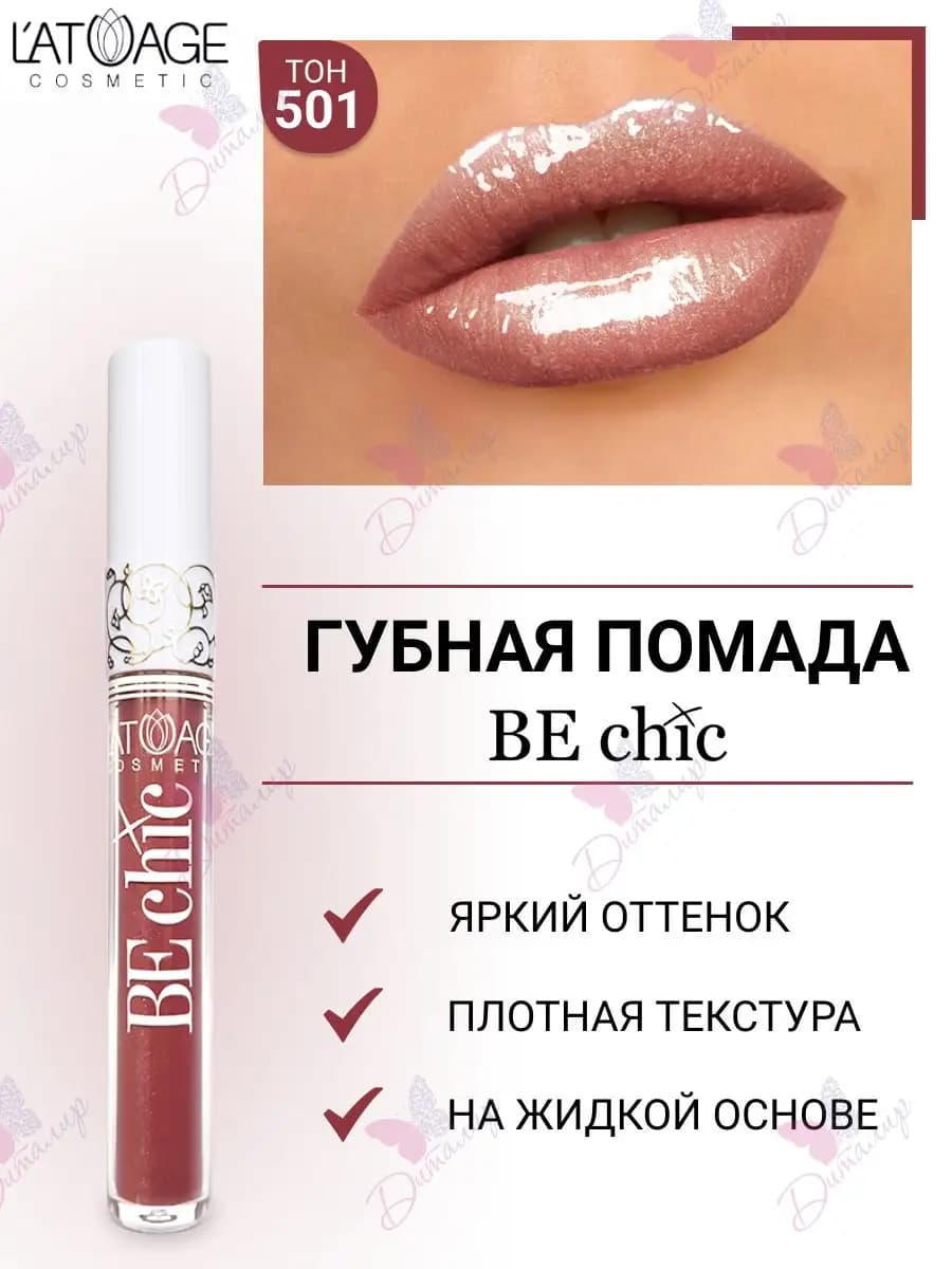 Губная помада BE CHIC тон 501 Жженая Умбра