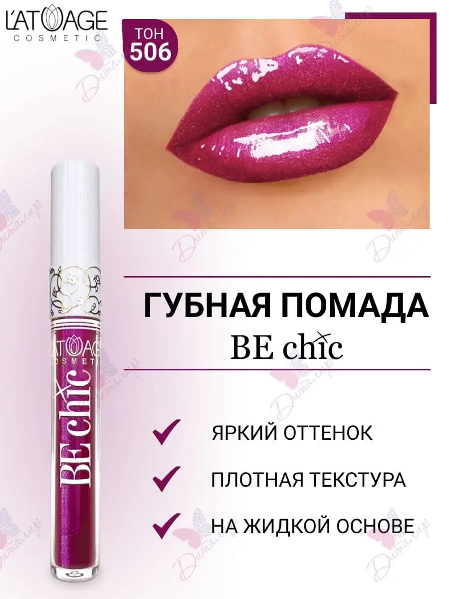 Губная помада BE CHIC тон 506 Неоново Нрасная Фуксия