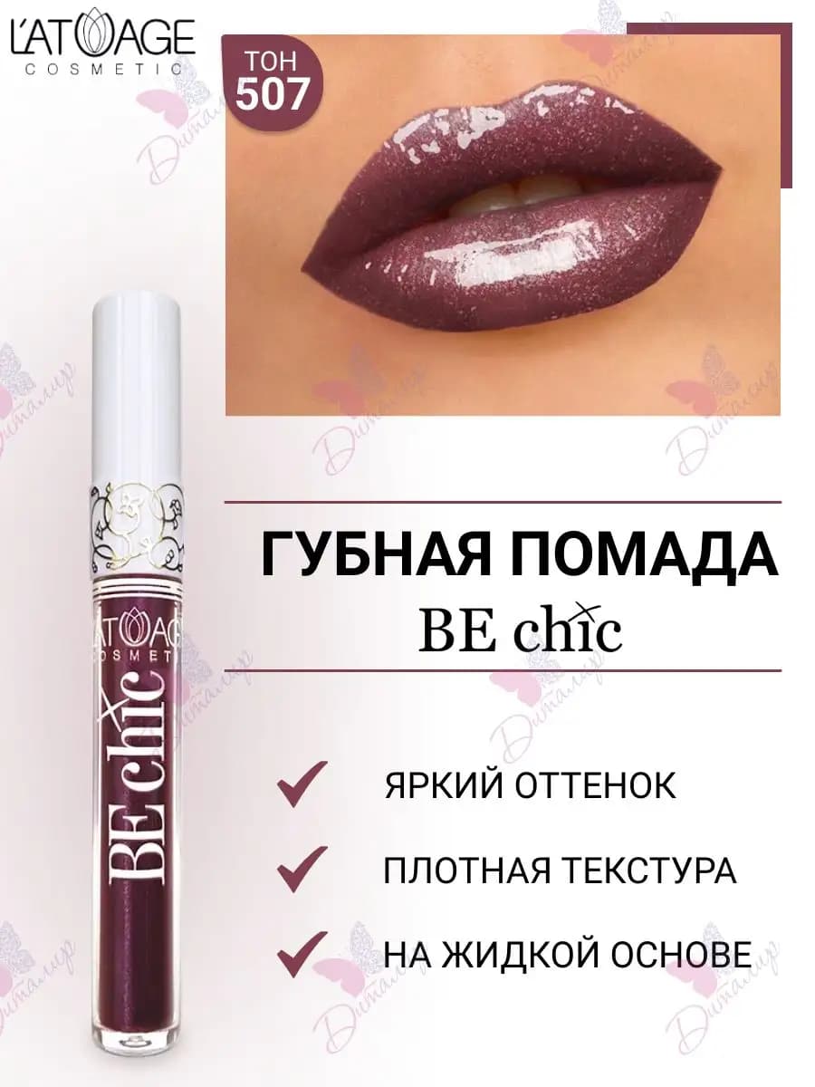 Губная помада BE CHIC тон 507 Неоновый Фалунский Красный
