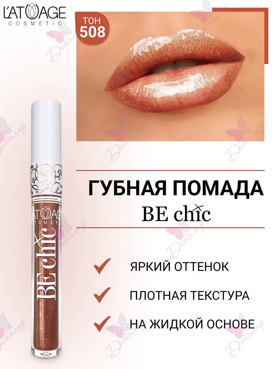 Губная помада BE CHIC тон 508 Неоновый Ирис