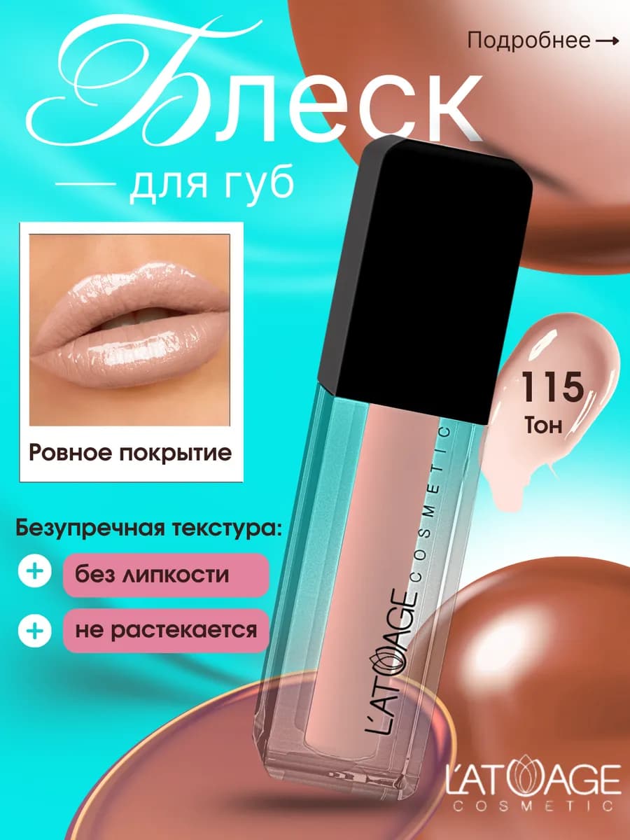 Блеск для губ Magnetic Lips тон 115 Кофе с молоком глянцевый - фото 1