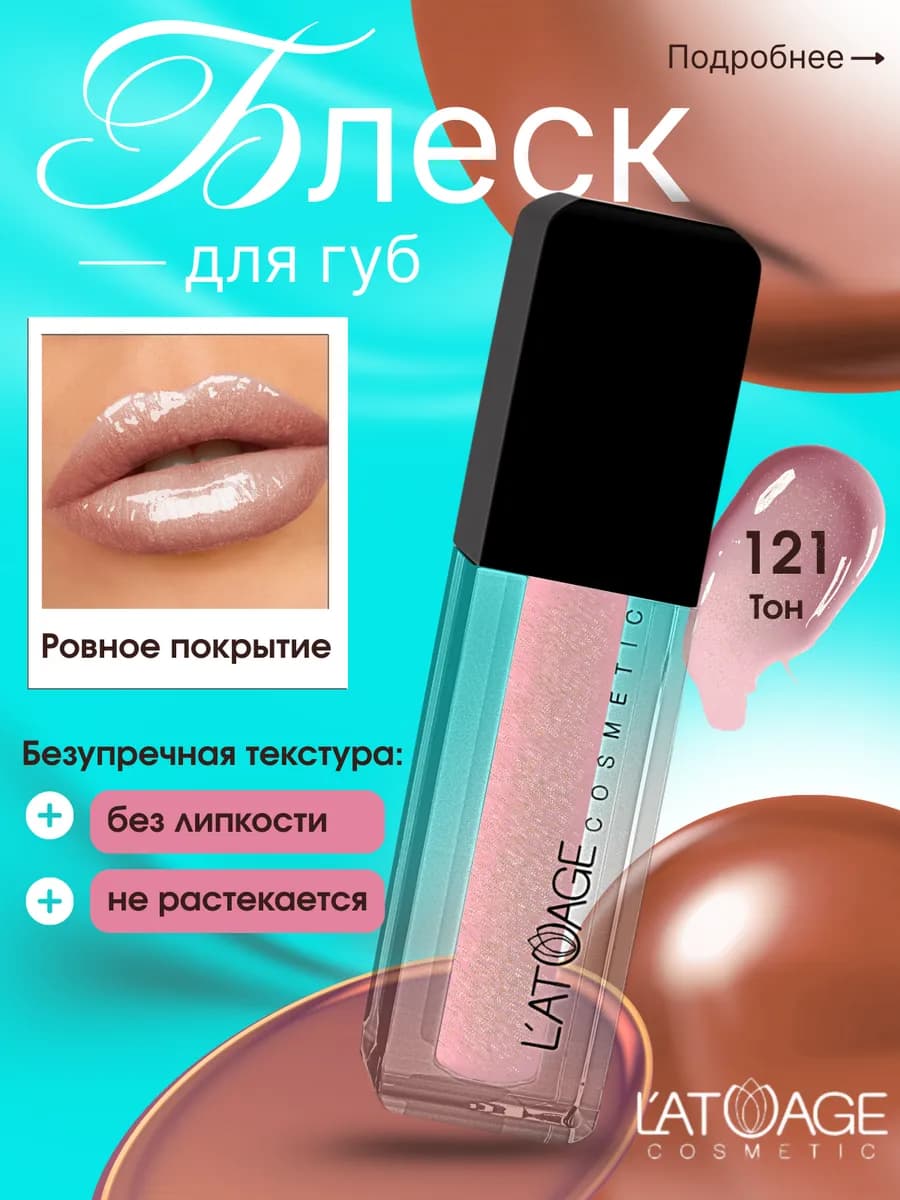 Блеск для губ Magnetic Lips 121 Нежносиреневый перламутровый