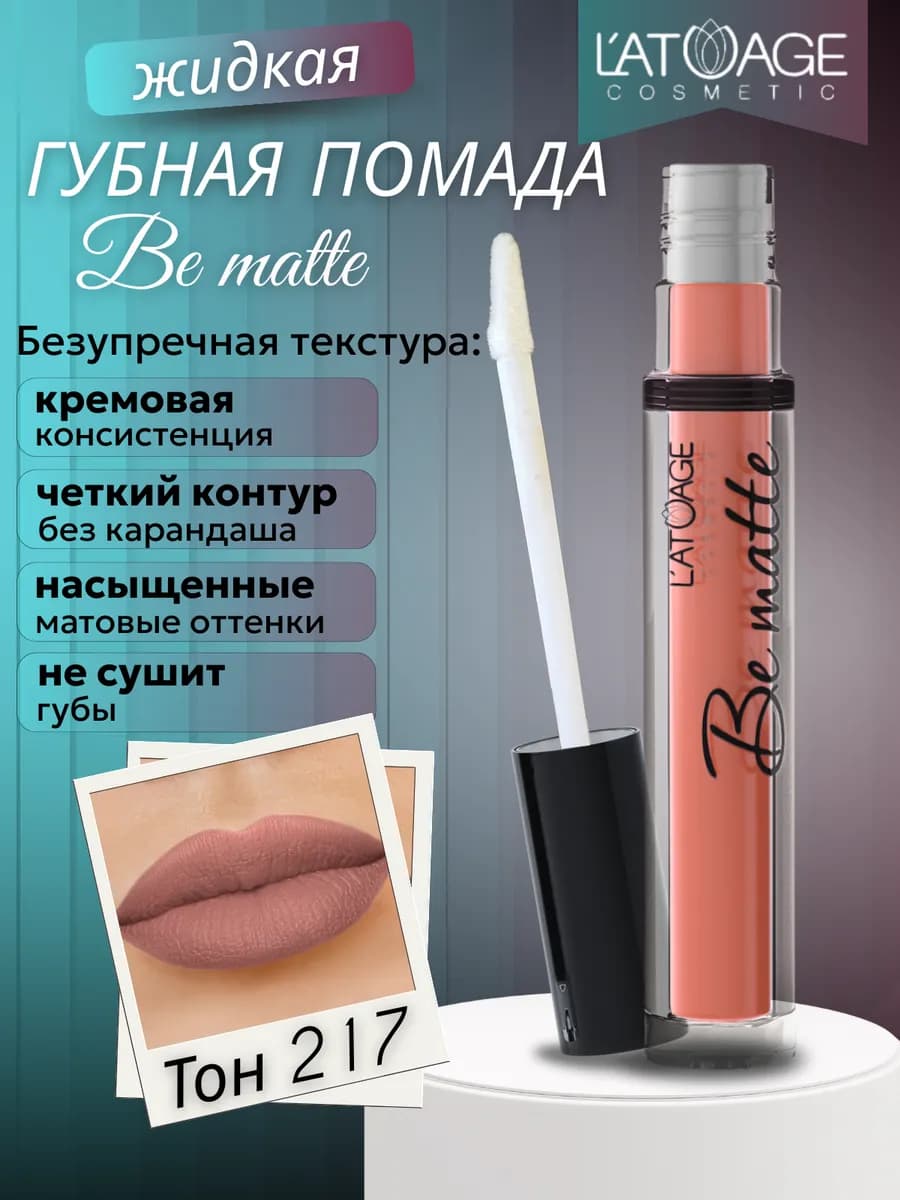 Губная помада жидкая BE MATTE тон 217 киноварь матовый