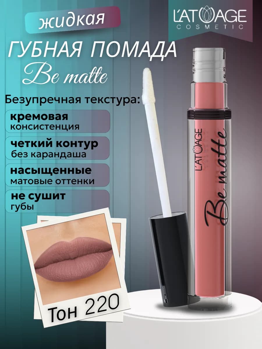 Губная помада жидкая BE MATTE т. 220 розово-бордовый матовый