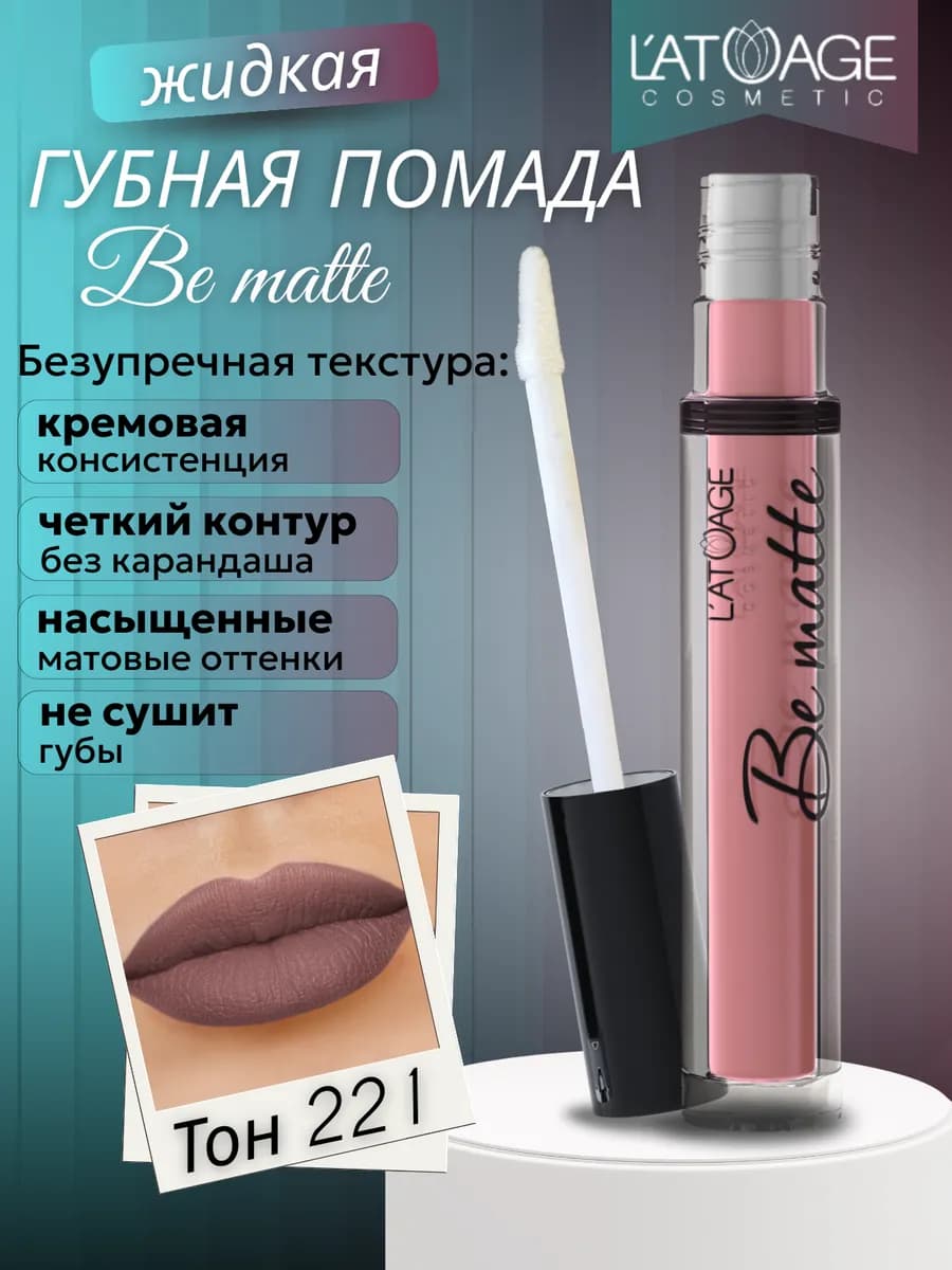 Губная помада жидкая BE MATTE тон 221 кардинал матовый