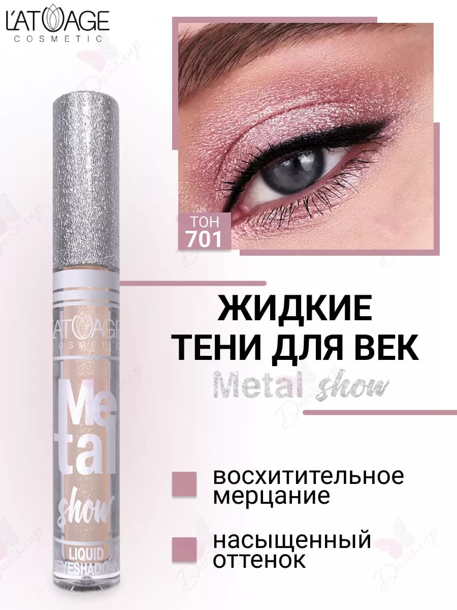 Тени для век жидкие Metal show с металлическим сиянием т.701