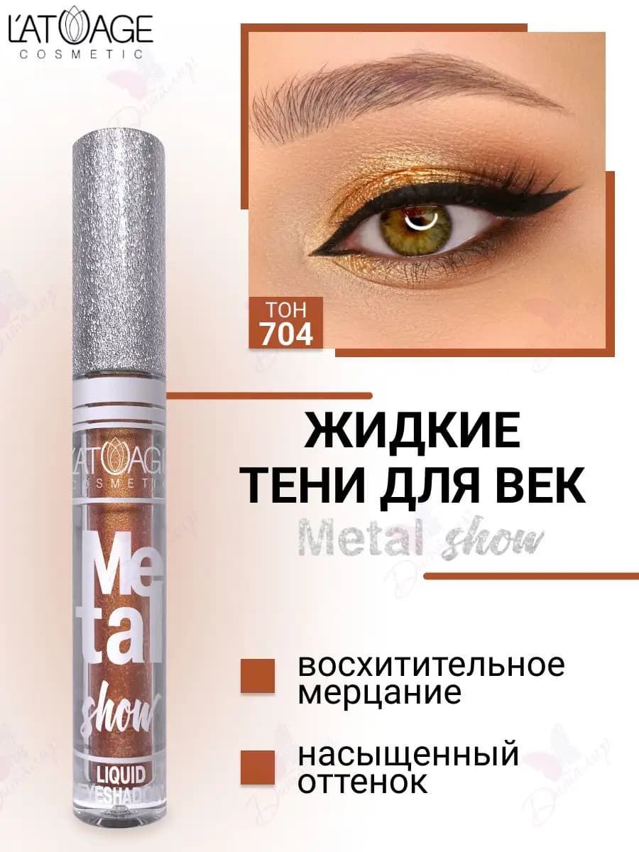 Тени для век жидкие Metal show с металлическим сиянием т.704