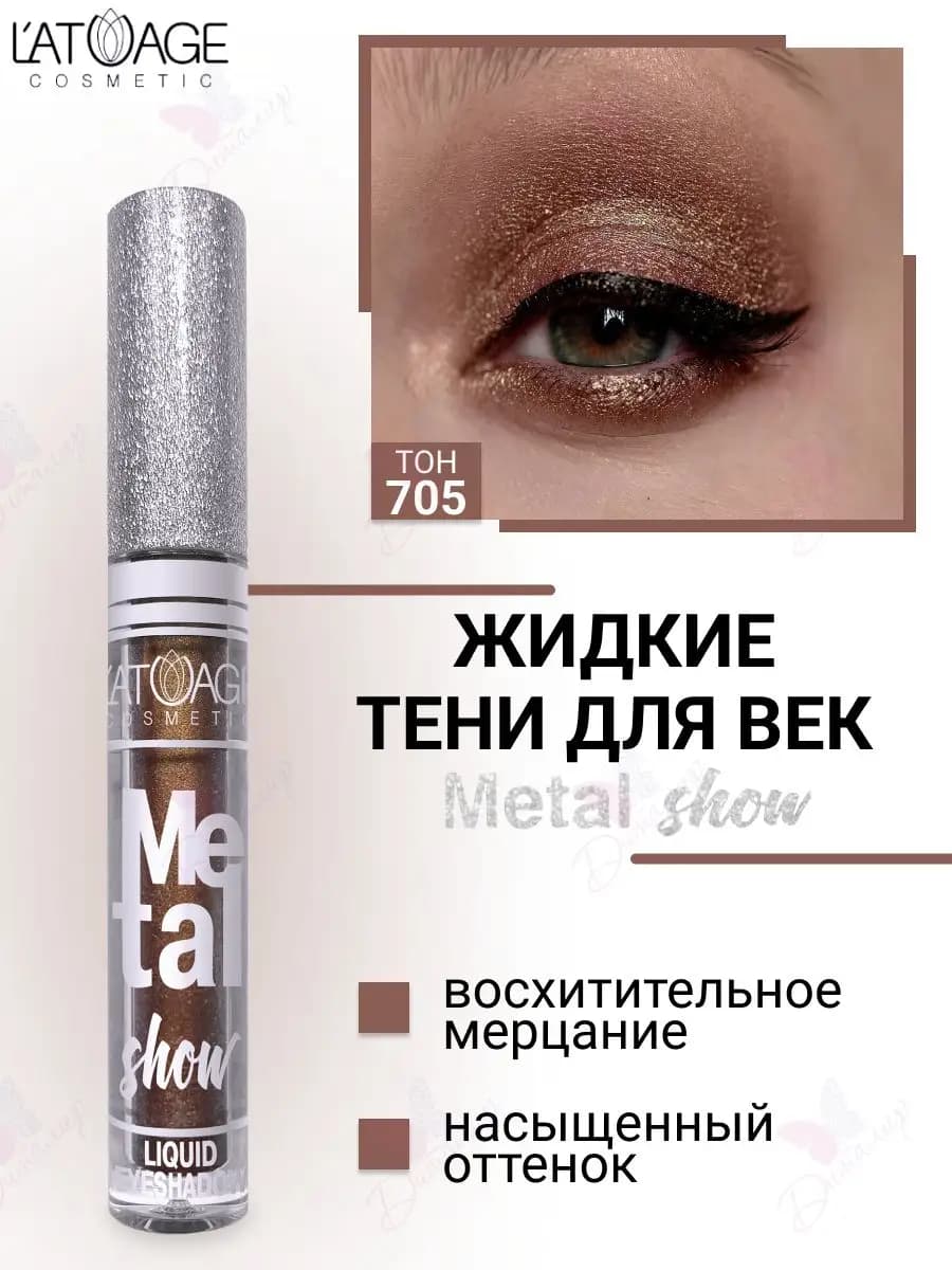 Тени для век жидкие Metal show с металлическим сиянием т.705