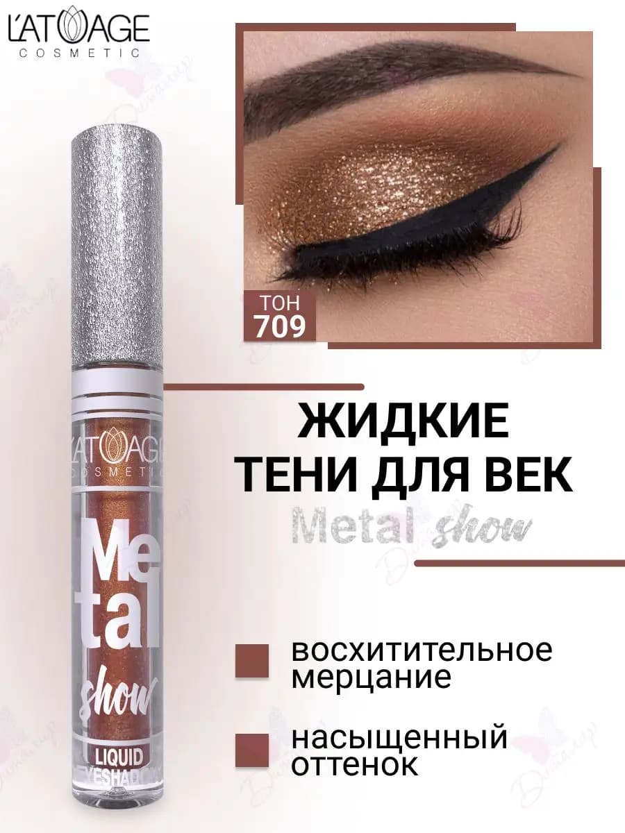 Тени для век жидкие Metal show с металлическим сиянием т.709