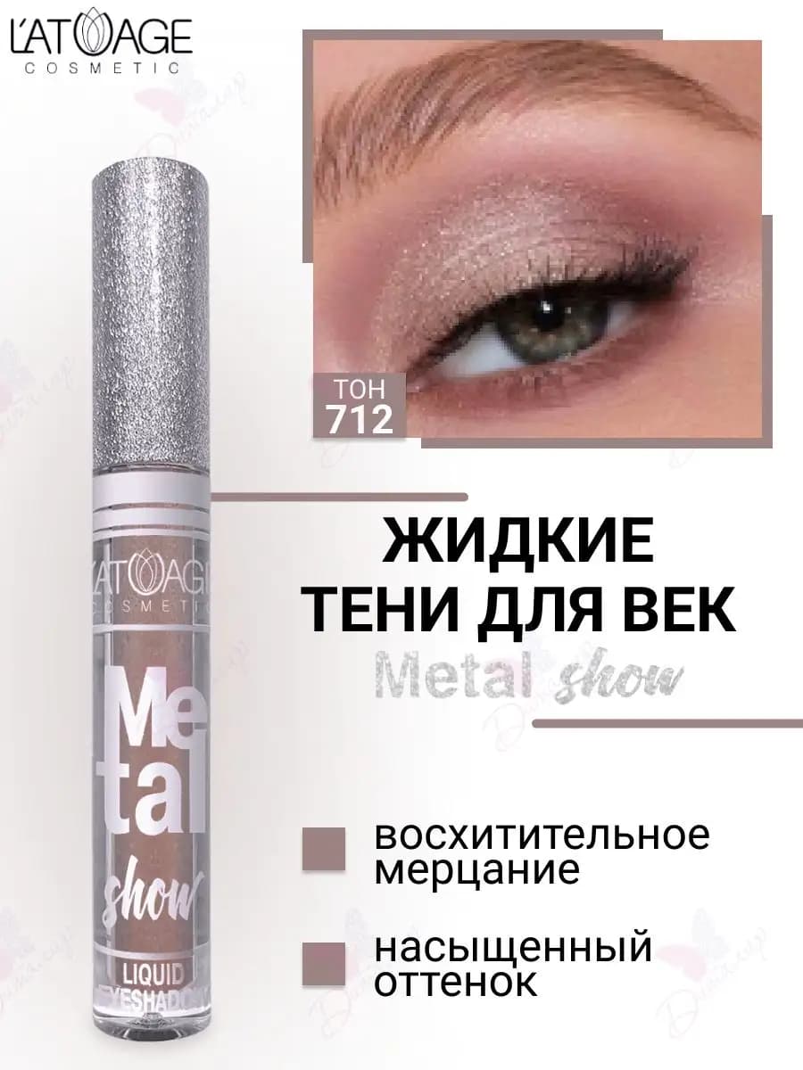 Тени для век жидкие Metal show с металлическим сиянием т.712