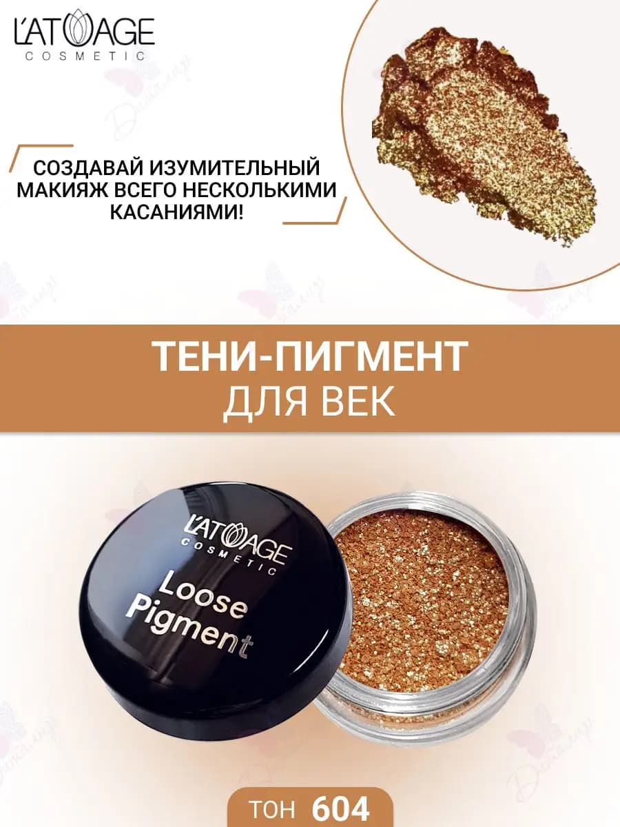 Тени-пигмент для век Loose Pigment тон 604 Золотой песок