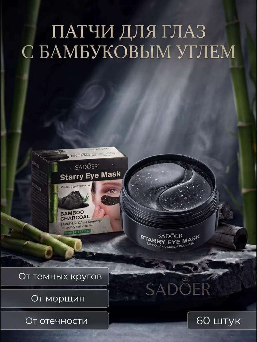 Патчи для глаз от отеков и морщин с бамбуковым углем 60 шт