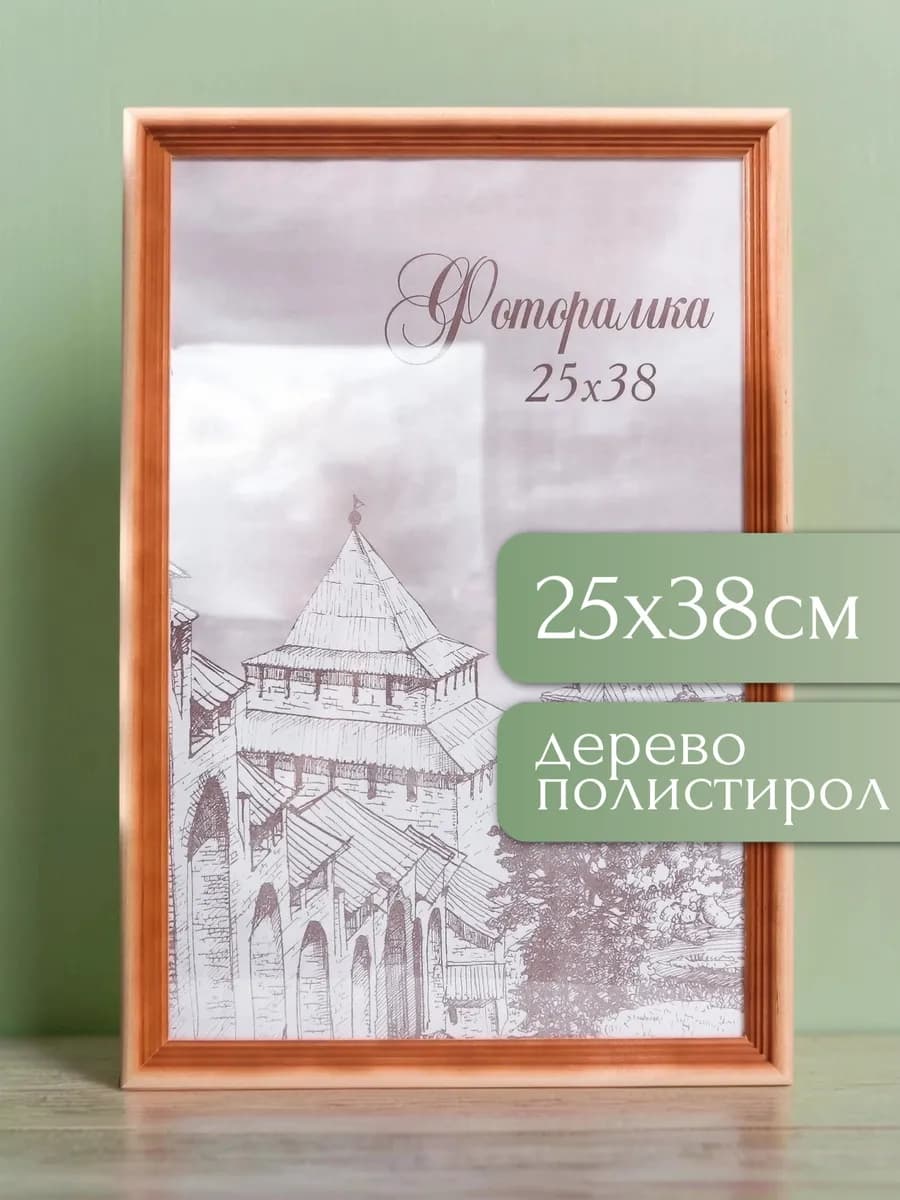 Фоторамка сосна с20 25х38 см