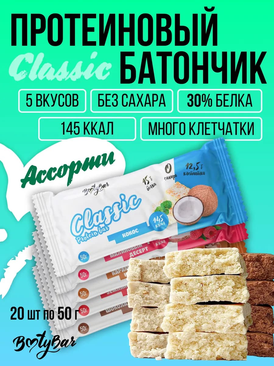 Протеиновые батончики без сахара CLASSIC (20штx50г)