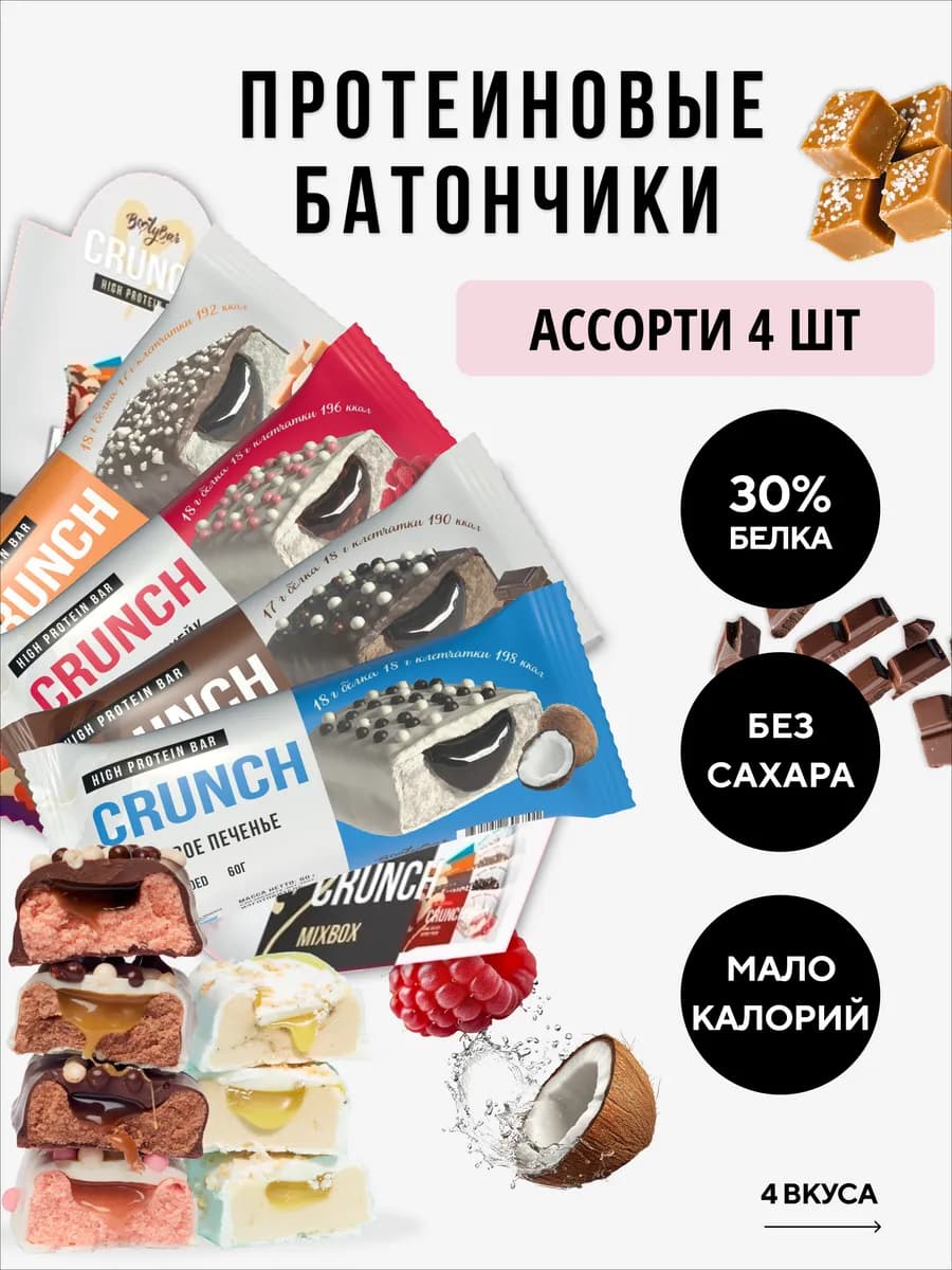 Протеиновые батончики CRUNCH (4штx60г)