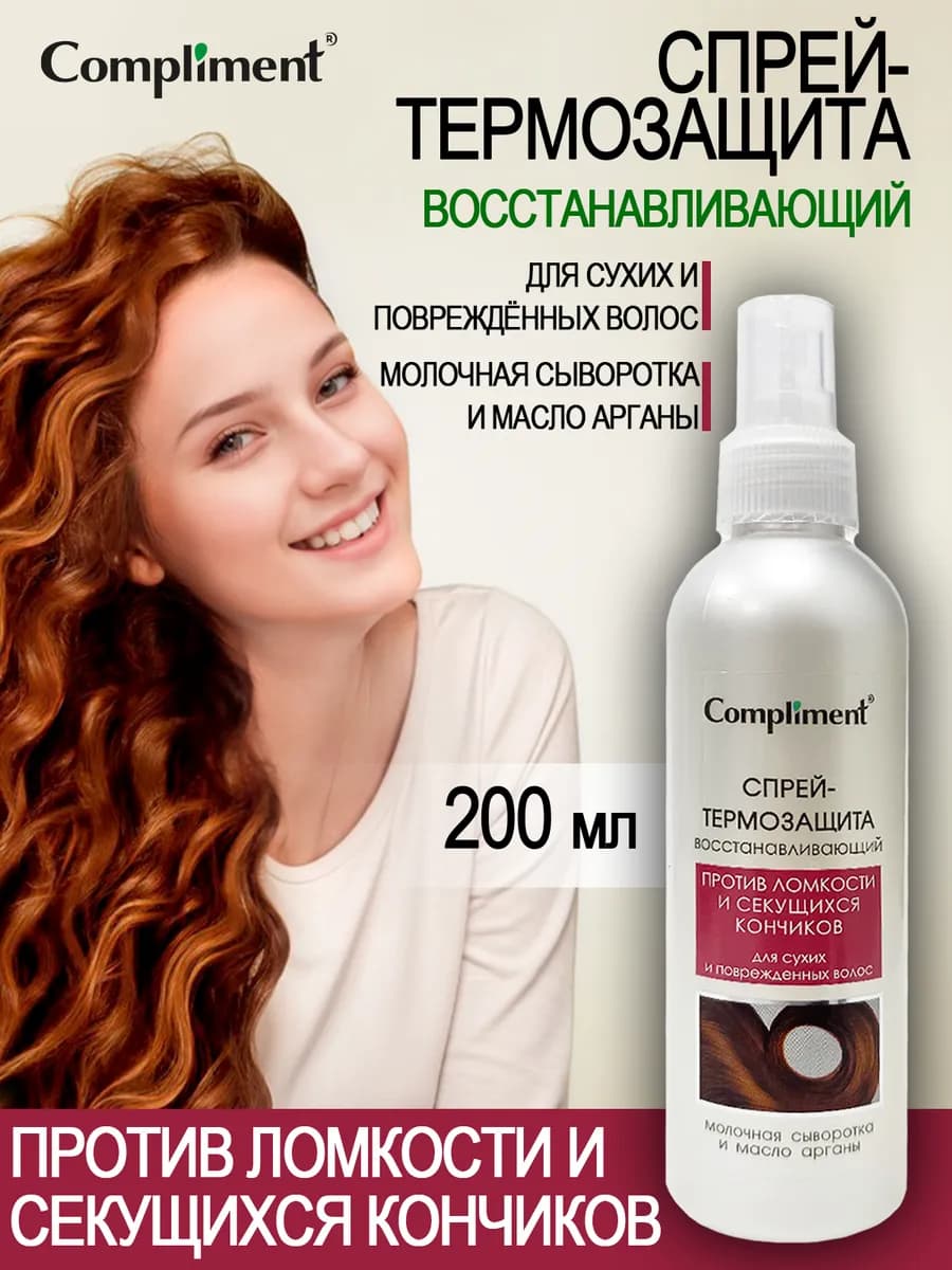 Спрей термозащита для сухих и поврежденных волос, 200мл