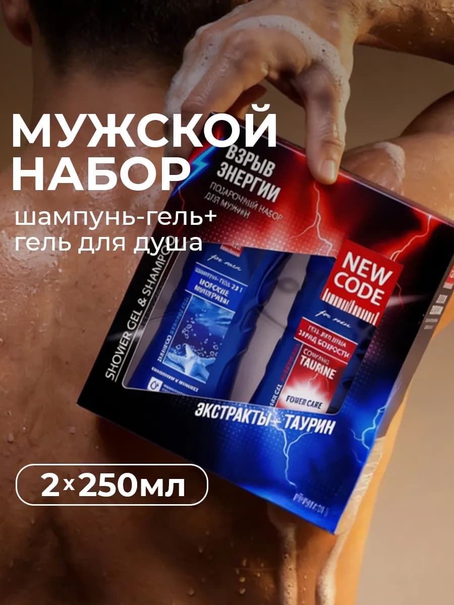 Подарочный набор мужчине Шампунь 2в1 и Гель для душа Таурин