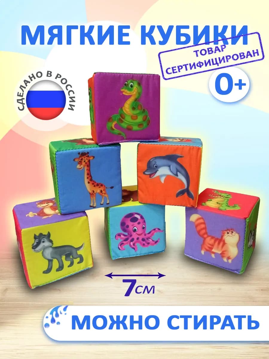 Мягкие кубики для малышей "Любимые животные"