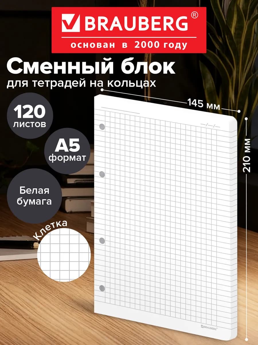 Сменный блок для тетради на кольцах, А5 120 листов, белый