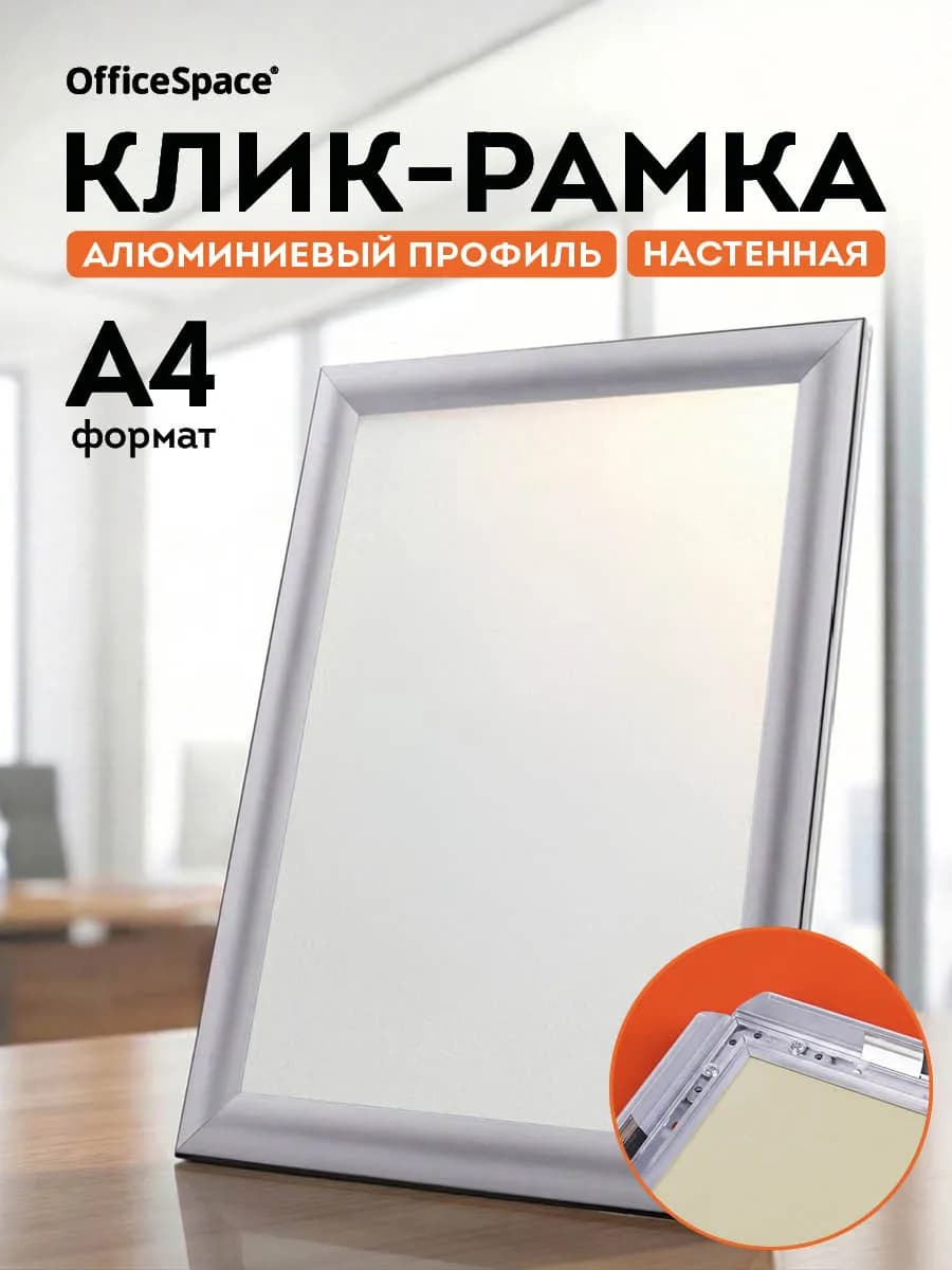 Клик-рамка настенная А4 алюминиевый профиль