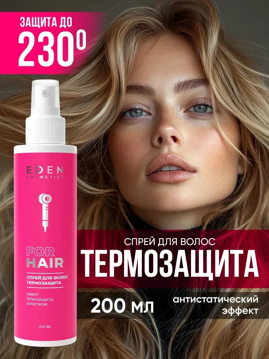 Спрей для волос термозащита с кератином 200 мл