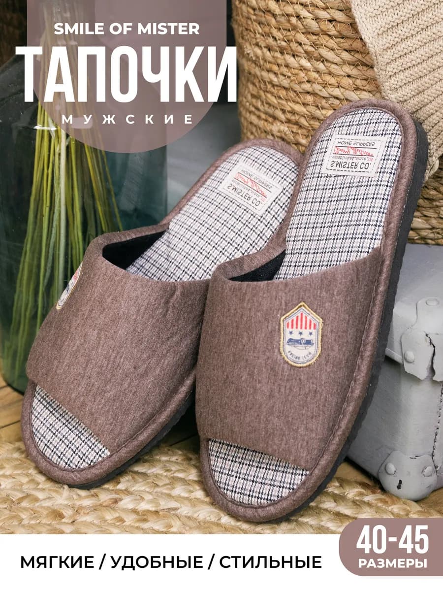 Тапочки домашние