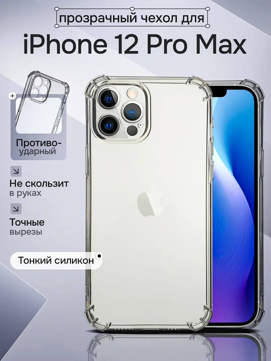 Чехол на iPhone 12 Pro Max прозрачный с углами