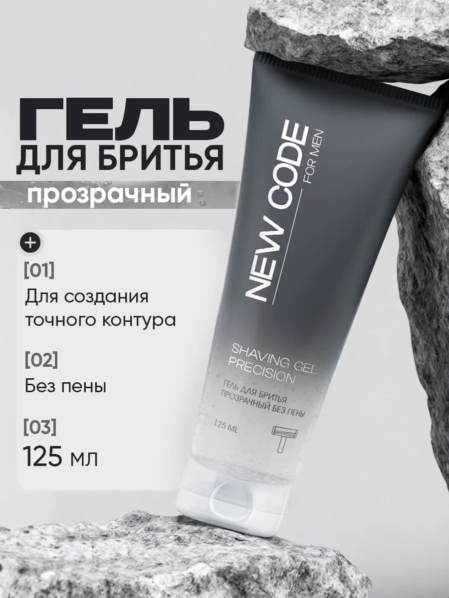 Гель для бритья Прозрачный без пены для контуров 125 мл