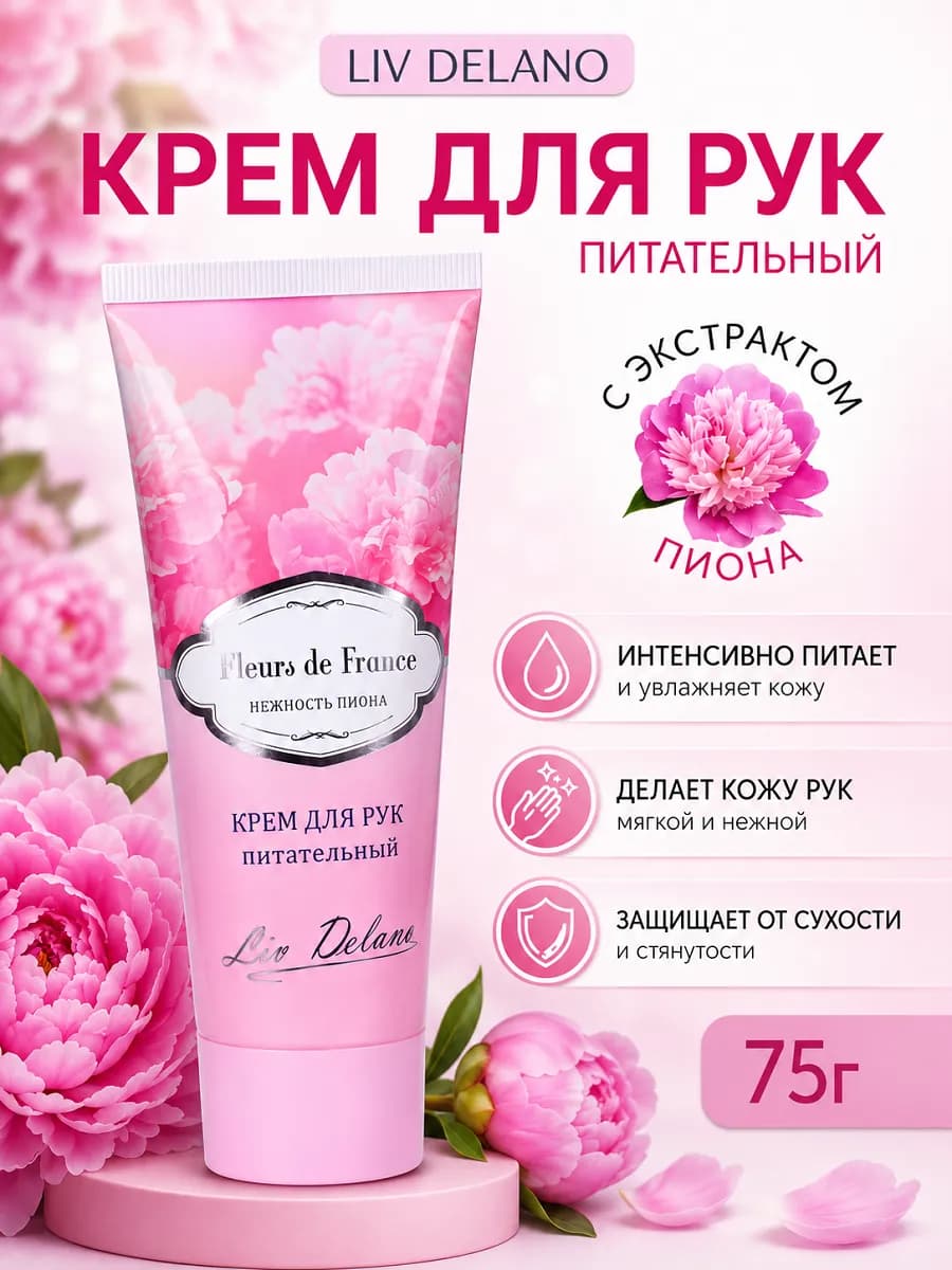 Крем для рук питательный нежность пиона Fleurs De France