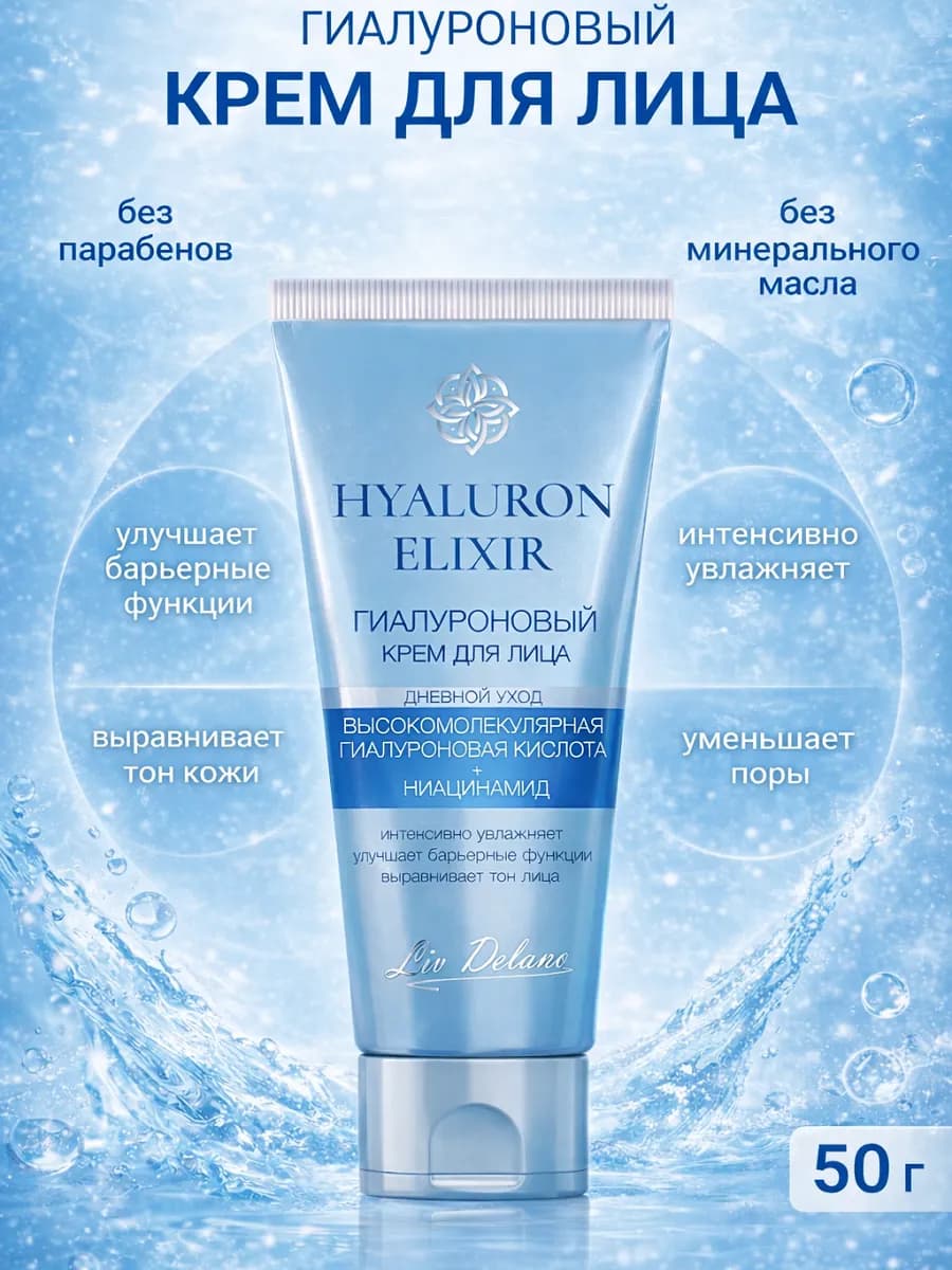 Крем для лица дневной уход гиалуроновый Hyaluron Elixir - фото 1