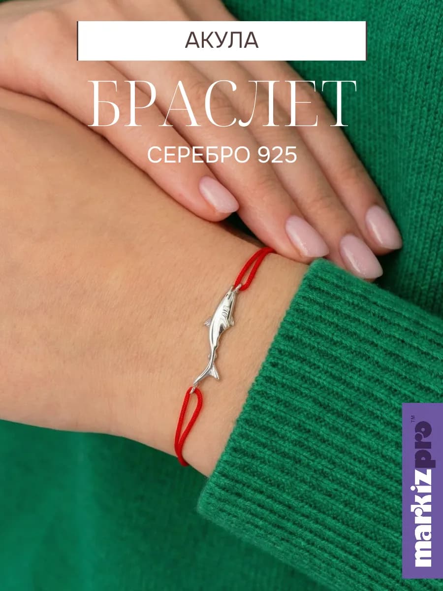 Браслет красная нить оберег серебро 925 Акула