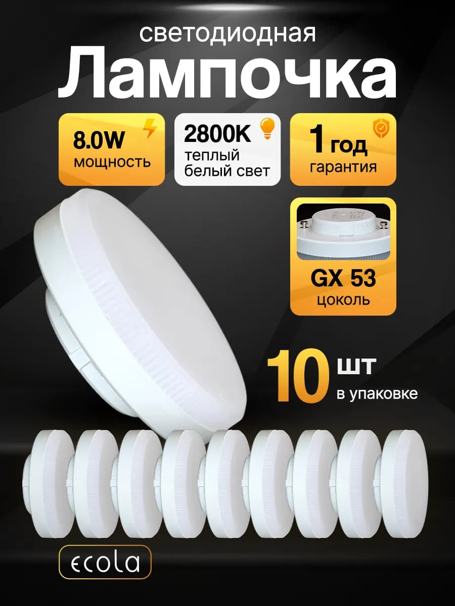 Лампочки светодиодные led GX53 8Вт 2800К теплый свет 10шт