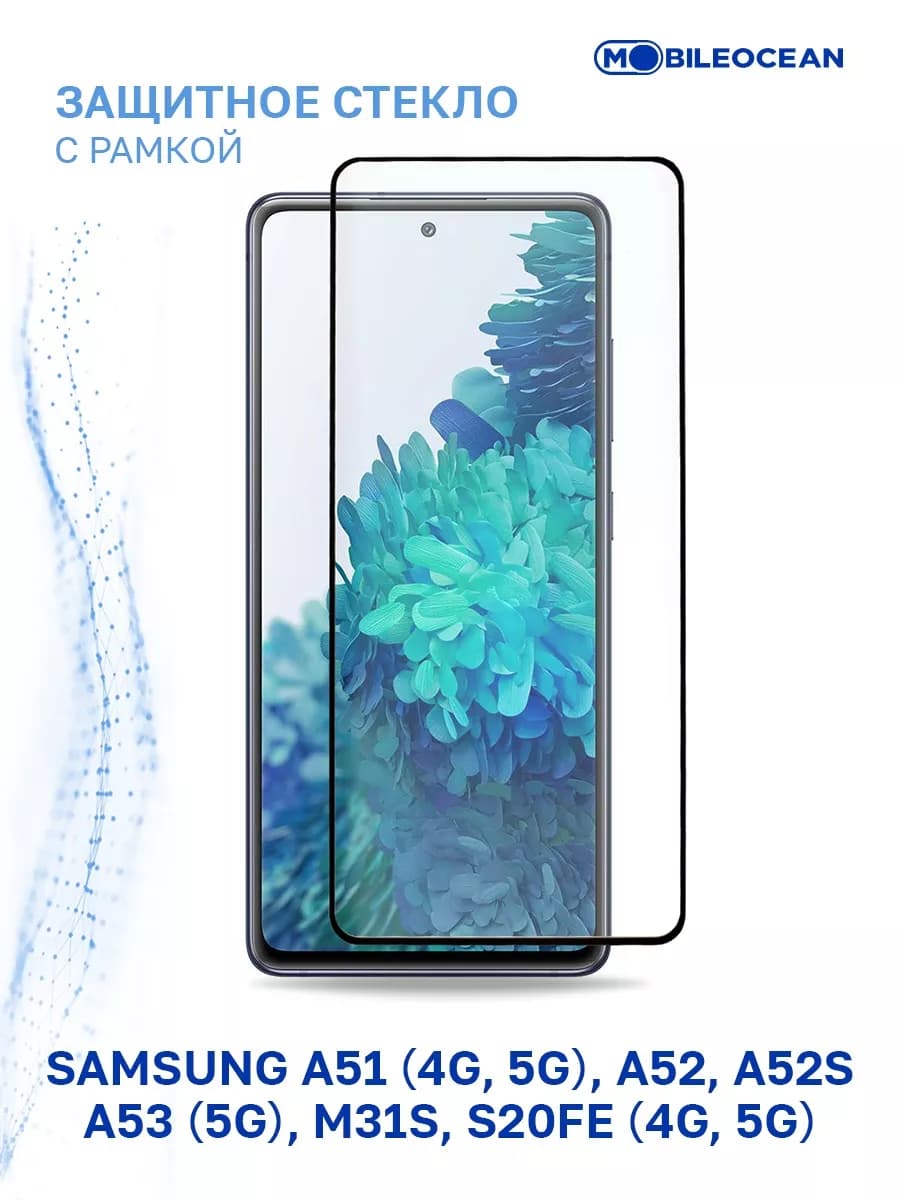 Стекло на Samsung A51 4G, A51 5G, A52, A52S, A53 5G, S20 FE