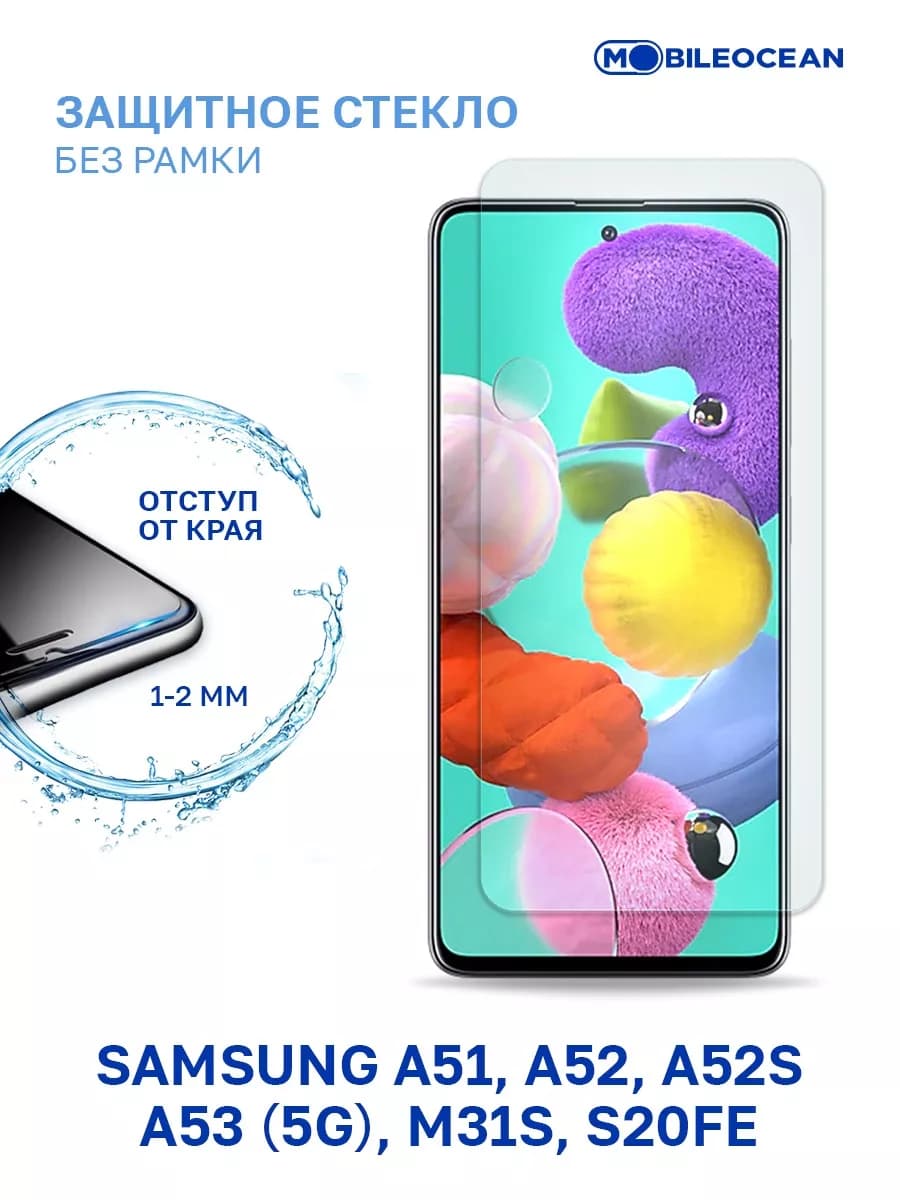 Стекло на Samsung A51 4G, A51 5G, A52, A52S, A53 5G, M31S