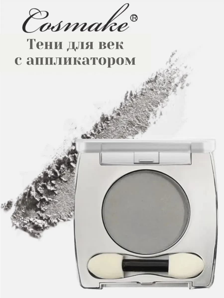 Тени для век сатиновые серые с аппликатором