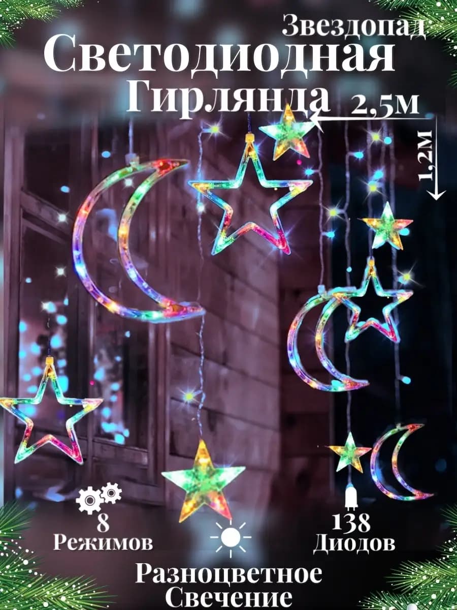 Гирлянда на Рамадан луна и звезды на окно стену