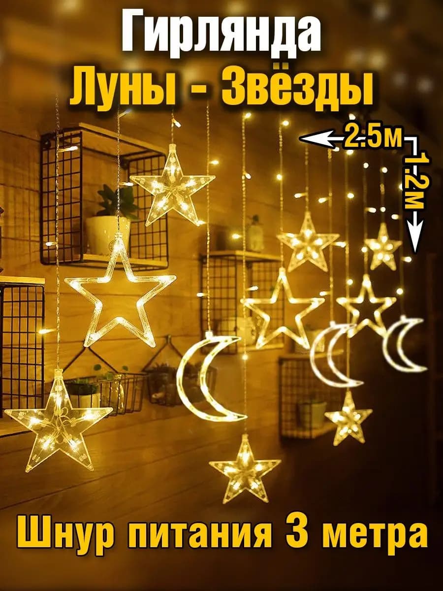 Гирлянда на Рамадан луна и звезды на окно стену