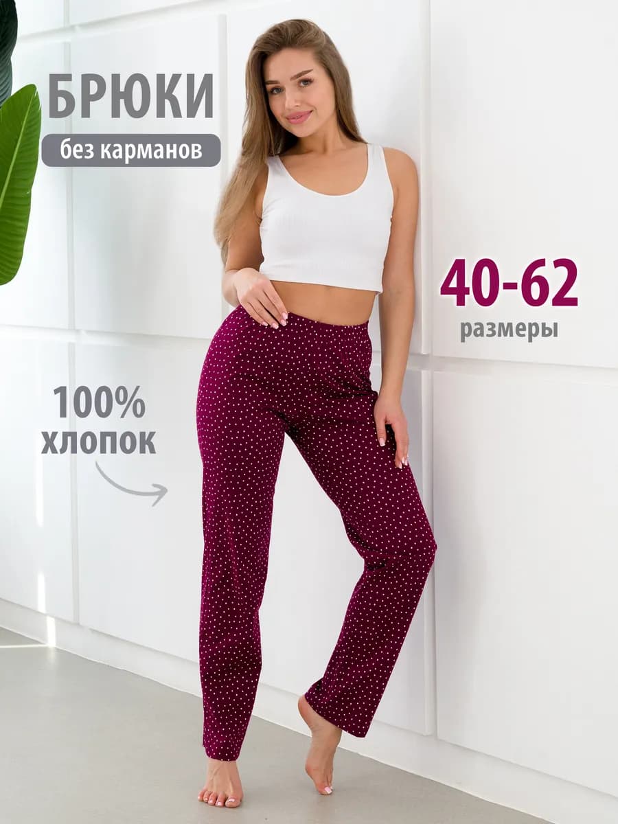 Брюки домашние хлопок
