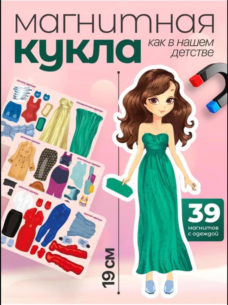 Магнитная бумажная кукла с одеждой и аксессуарами