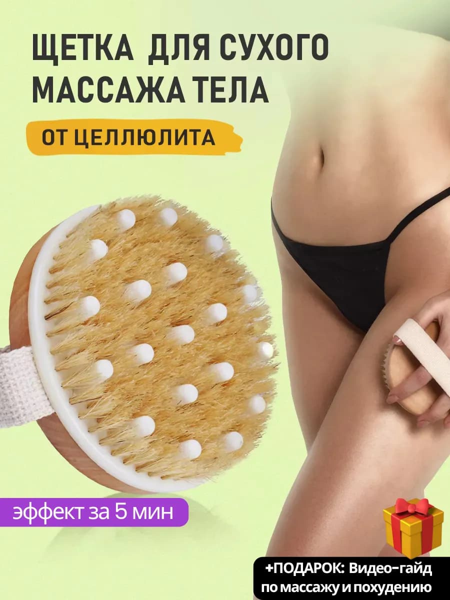 Щетка для сухого массажа тела от целлюлита