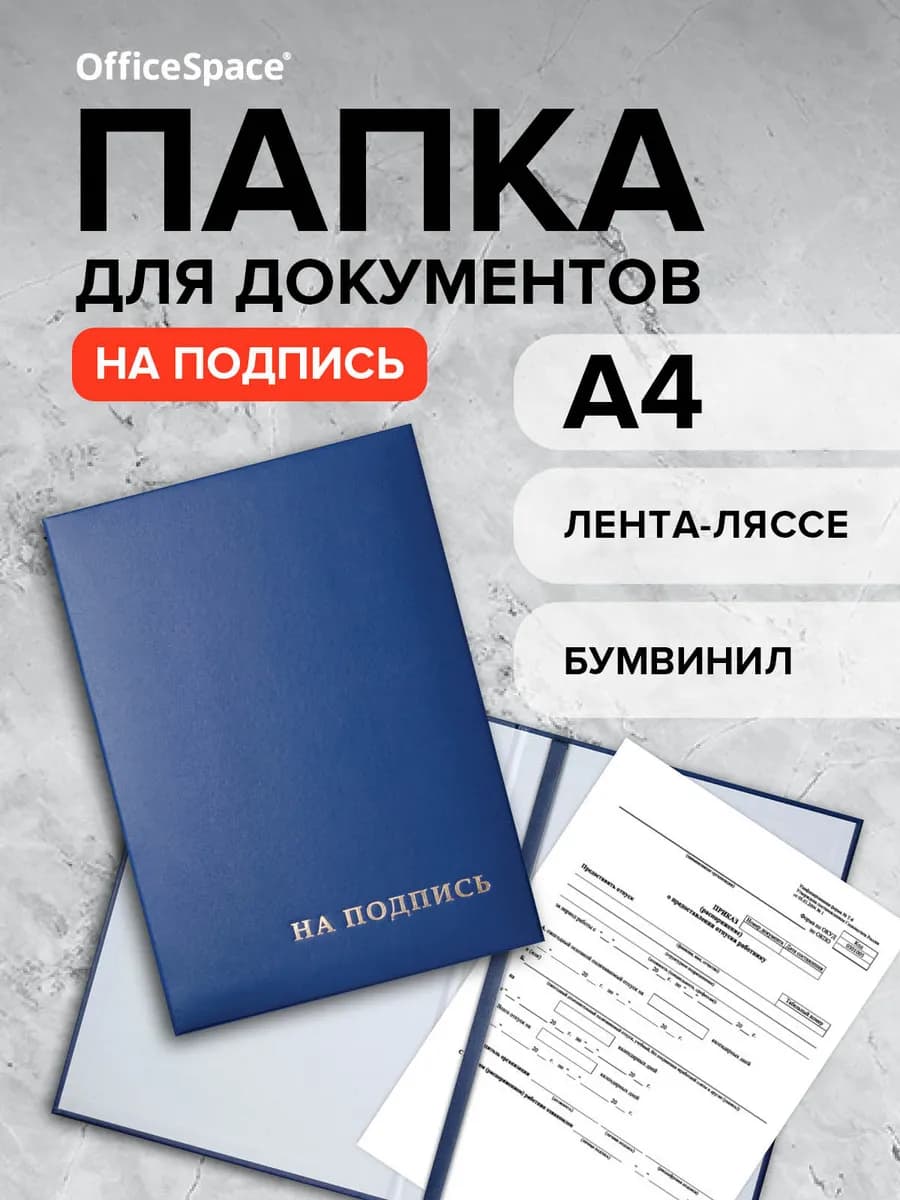 Адресная папка для документов "На подпись" А4