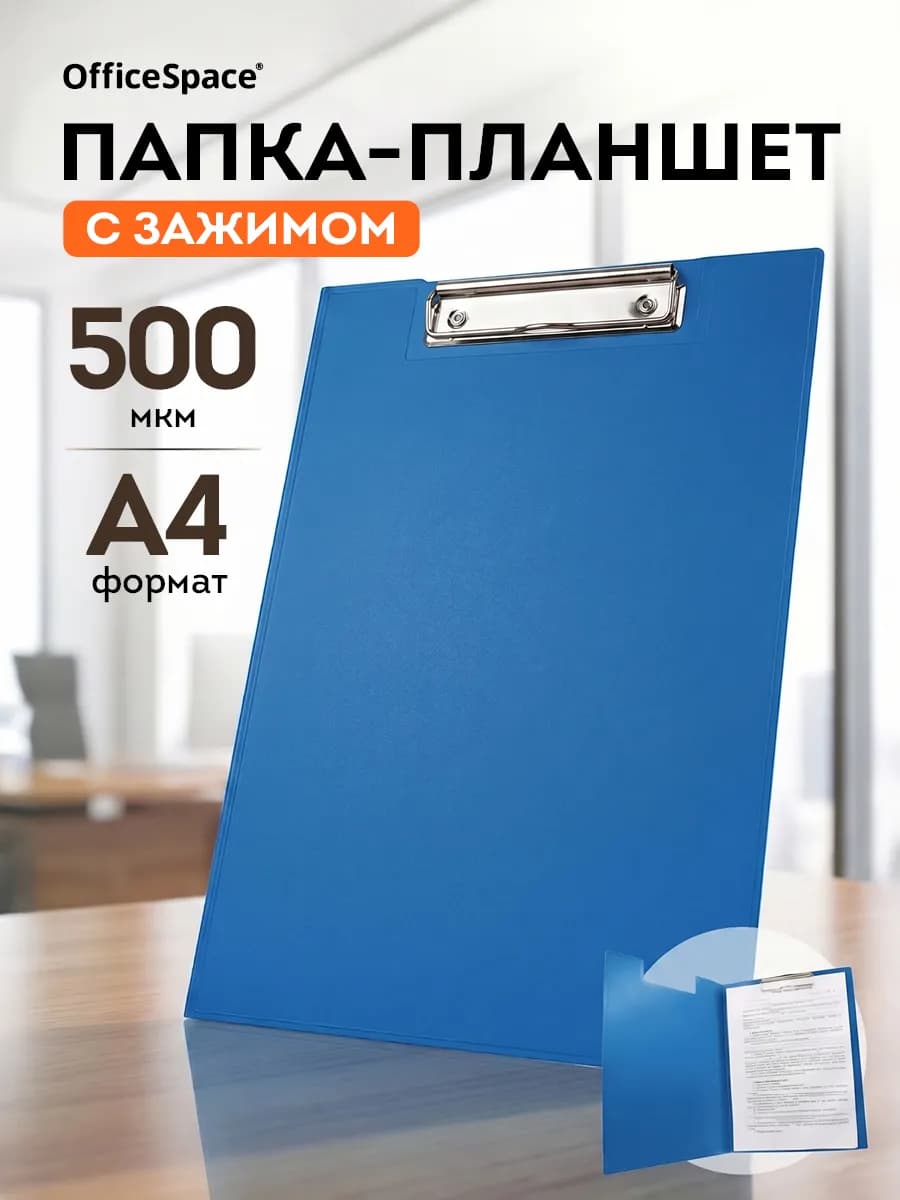 Папка-планшет для бумаг с зажимом А4