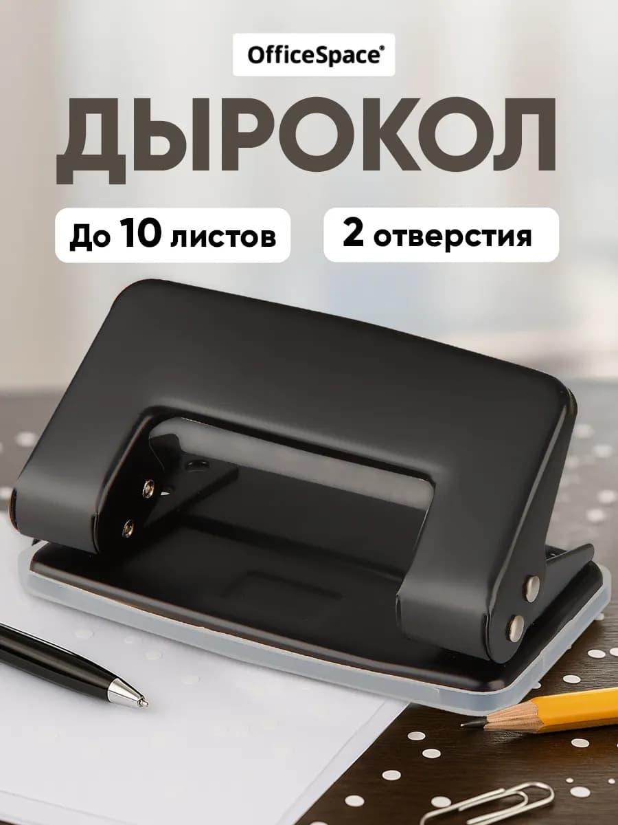 Дырокол для бумаги канцелярский А4 до 10 листов
