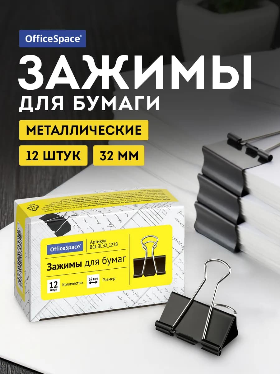 Зажимы для бумаги металлические 12 штук 32 мм черные
