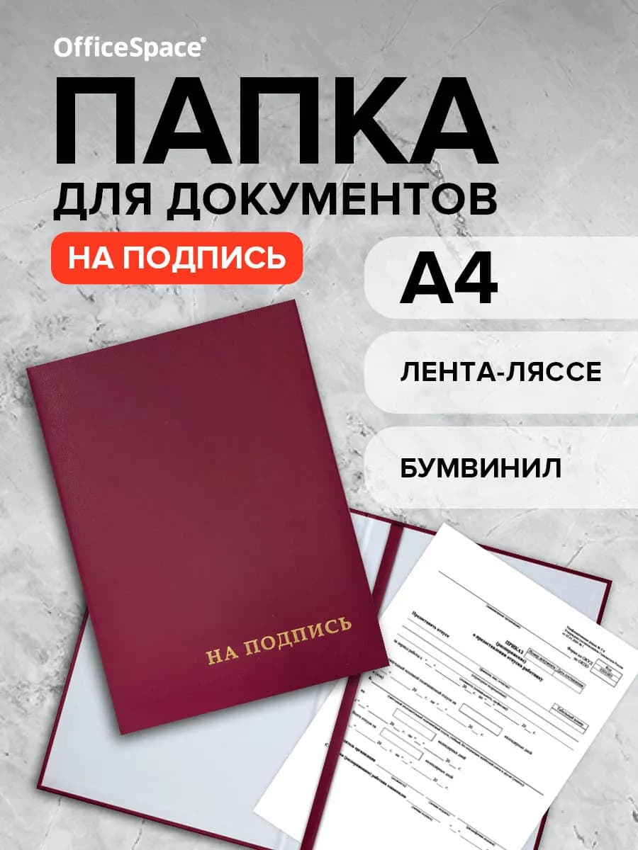 Папка адресная канцелярская На подпись А4 бордовая