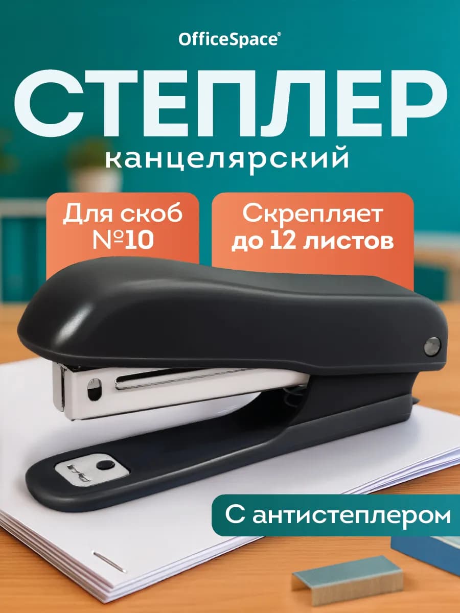 Степлер канцелярский для бумаги до 12 л