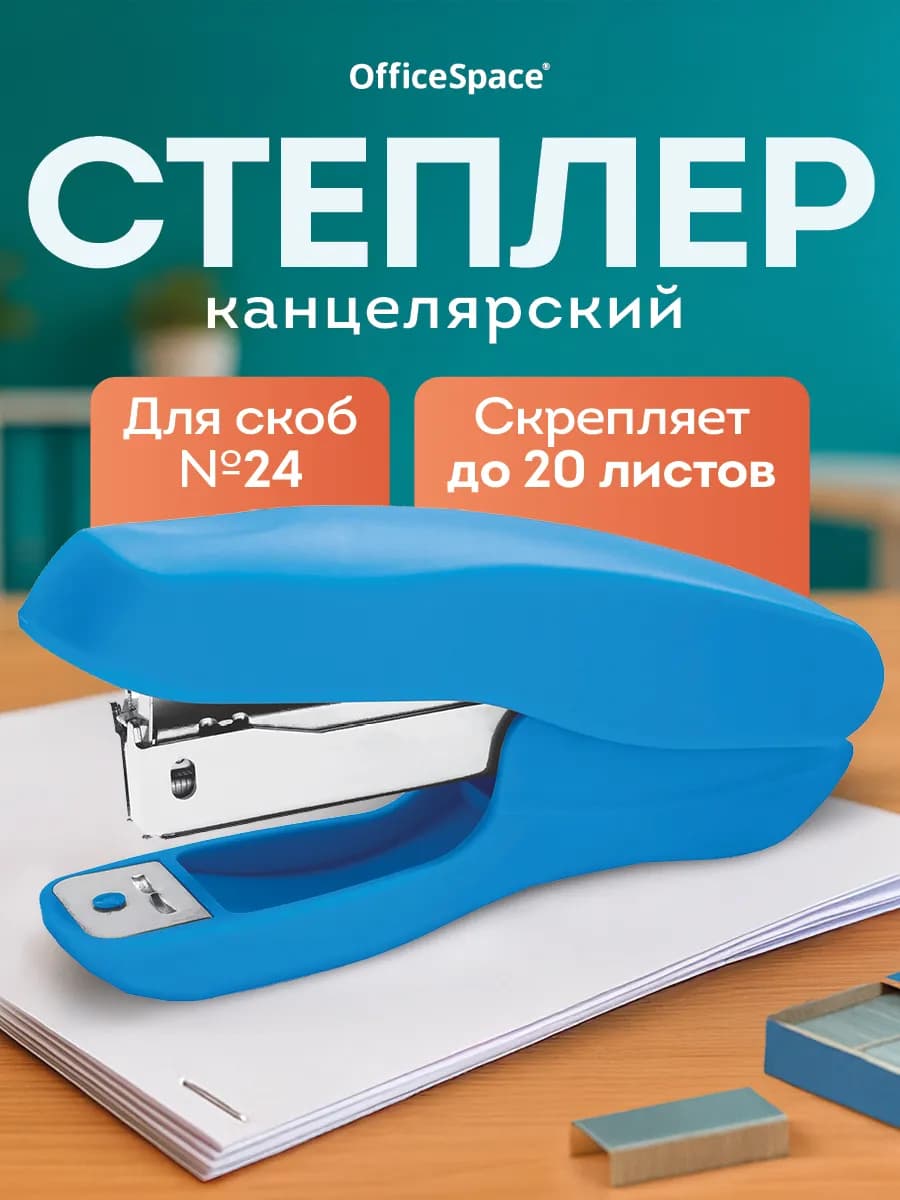 Степлер канцелярский для бумаги до 20 л