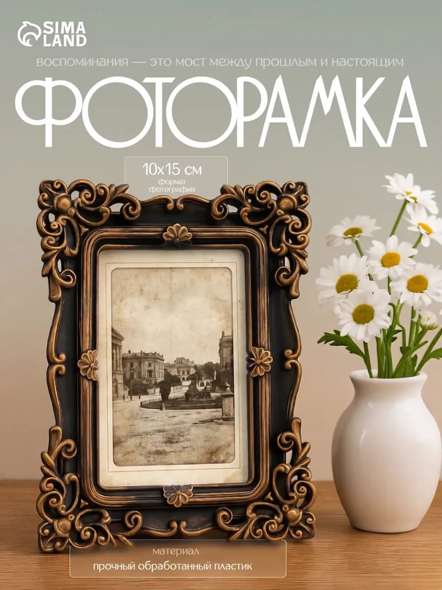 Фоторамка пластик 10х15 см Эклектика