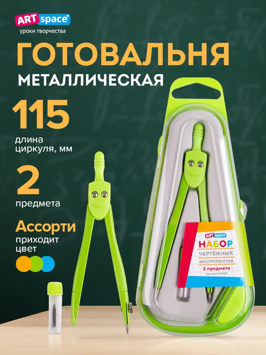 Школьный циркуль, готовальня