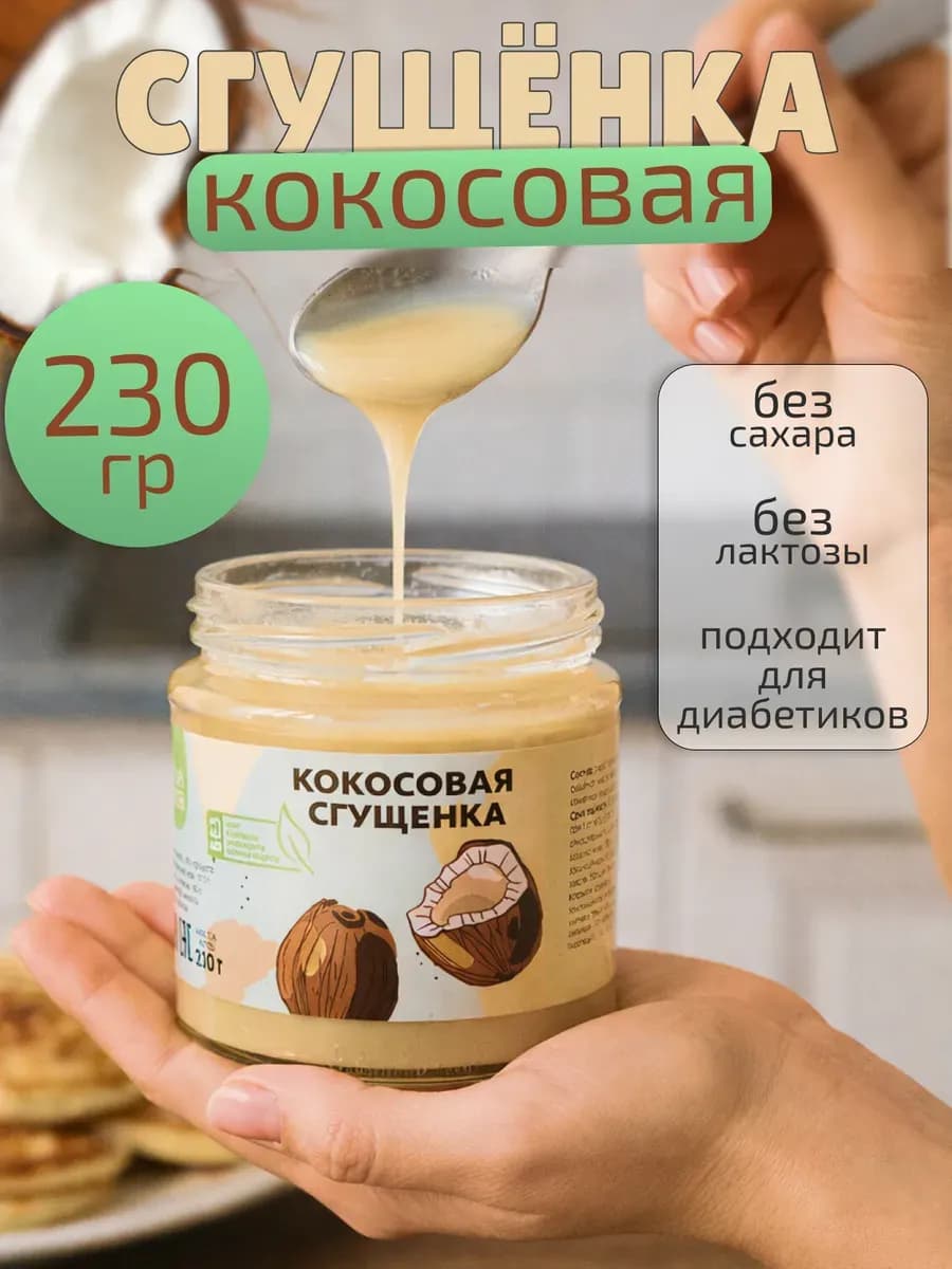 Кокосовая сгущенка, 230 г, без сахара